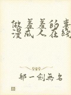 做羞羞的事情动漫成人在线观看