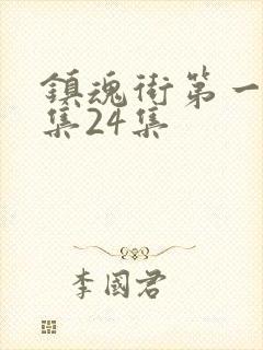 镇魂街第一季全集24集