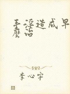 手淫造成早射怎么治封面