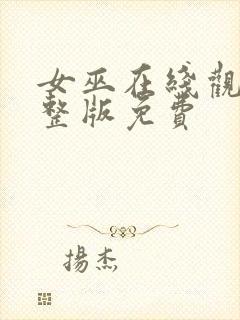 女巫在线观看完整版免费