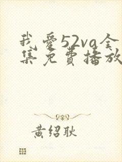 我爱52va全集免费播放电视剧大全