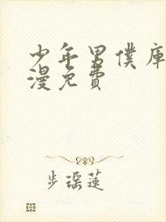 少年男仆库洛动漫免费