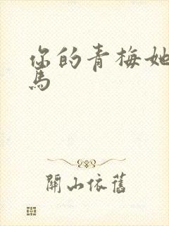 你的青梅她的竹马