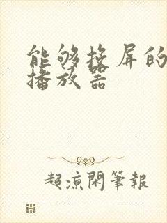 能够投屏的视频播放器