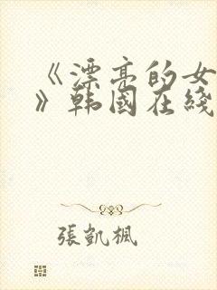 《漂亮的女邻居》韩国在线观看