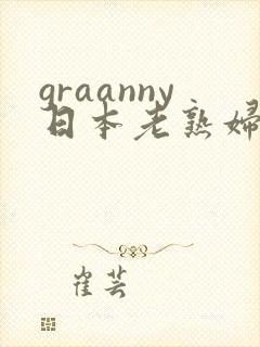 graanny日本老熟妇