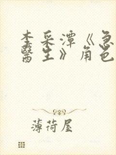 李采潭《急诊科医生》角色介绍