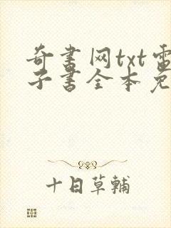 奇书网txt电子书全本免费下载