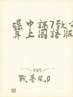 碟中谍7致命清算上国语版