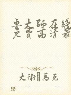 鲁大师在线播放免费高清最新版