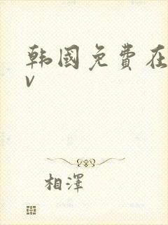 韩国免费在线av封面