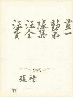 汪汪队动画片免费全集第一季第一集