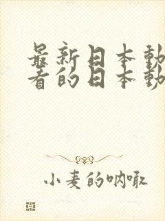 最新日本动漫好看的日本动漫樱花动漫