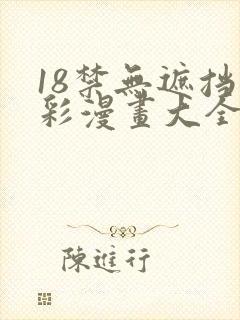 18禁无遮挡全彩漫画大全