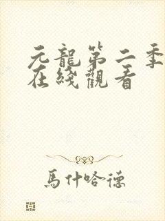 元龙第二季高清在线观看
