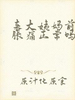 来大姨妈前胸部胀痛正常吗