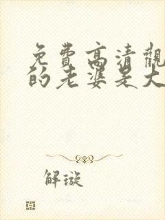 免费高清观看我的老婆是大佬短剧封面