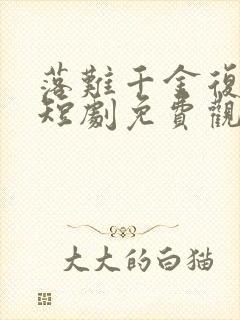 落难千金复仇记短剧免费观看全集