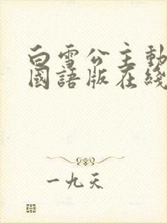 白雪公主动画片国语版在线播放