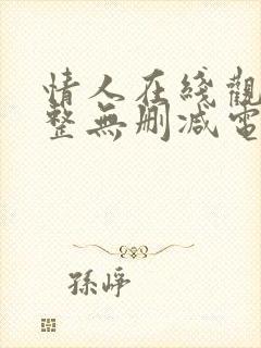 情人在线观看完整无删减电影