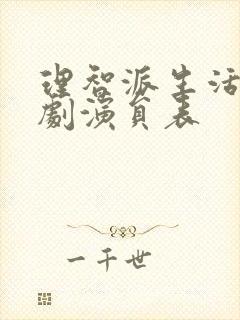 理智派生活电视剧演员表封面