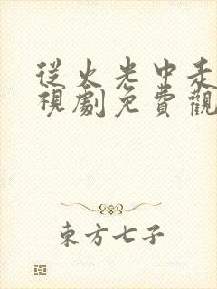 从火光中走来电视剧免费观看全集