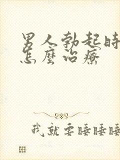 男人勃起时间短怎么治疗