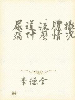 尿道流脓撒尿刺痛什么情况