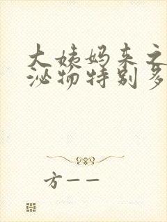 大姨妈来之前分泌物特别多