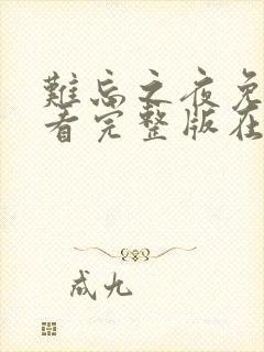 难忘之夜免费观看完整版在线全集