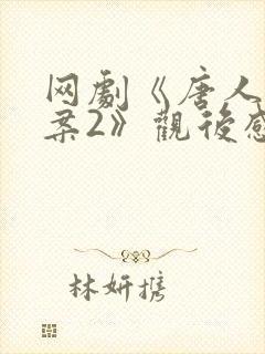 网剧《唐人街探案2》观后感