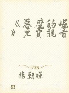 《恶魔的崛起3》免费观看