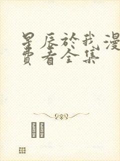 星辰于我漫画免费看全集封面