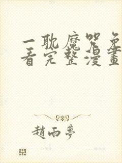 一耽魔咒免费观看完整漫画