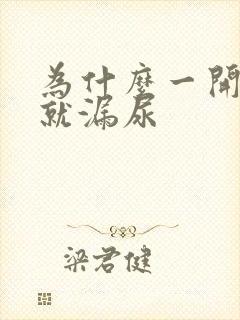 为什么一开合跳就漏尿封面