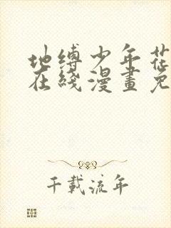 地缚少年花子君在线漫画免费观看