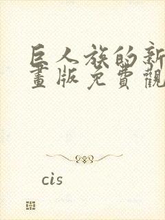 巨人族的新娘漫画版免费观看31话