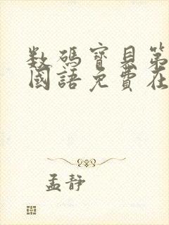 数码宝贝第一部国语免费在线观看封面