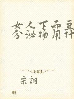 女人下面豆腐渣分泌物用什么药