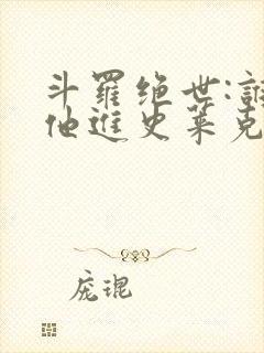 斗罗绝世:谁让他进史莱克