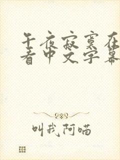 午夜寂寞在线观看中文字幕