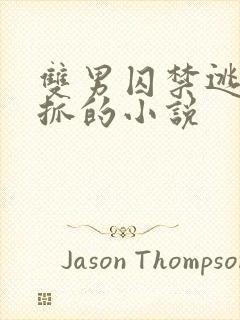 双男囚禁逃跑被抓的小说