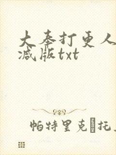 大奉打更人未删减版txt