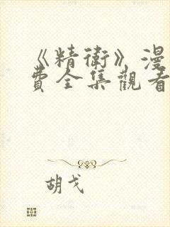 《精卫》漫画免费全集观看封面