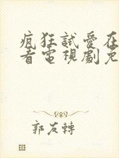 疯狂试爱在线观看电视剧免费观看