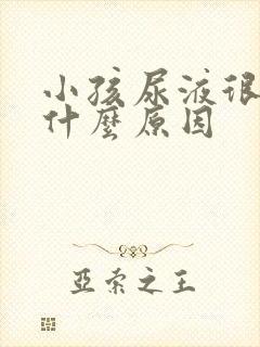 小孩尿液很黄是什么原因