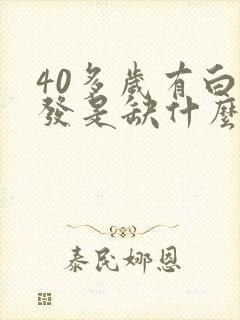 40多岁有白头发是缺什么维生素