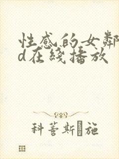 性感的女邻居hd在线播放封面