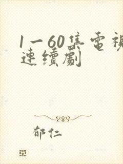 1一60集电视连续剧
