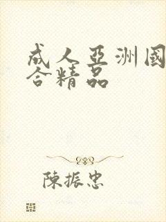 成人亚洲国产综合精品